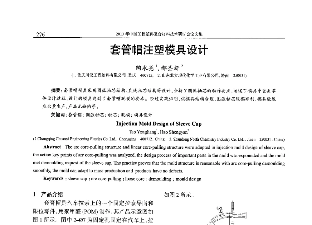 套管帽注塑模具设计 - 2013年中国工程塑料复合材料技术研讨会