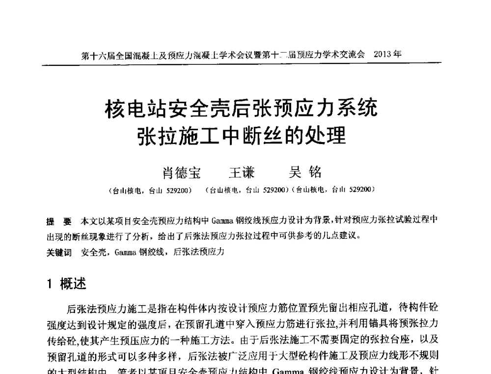 核电站安全壳后张预应力系统张拉施工中断丝的处理 - 第十六届全国混凝土及预应力混凝土学术会议暨第十二届预应力学术交流会