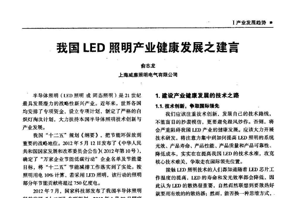 我国LED照明产业健康发展之建言 - 2013上海照明科技及应用趋势论坛