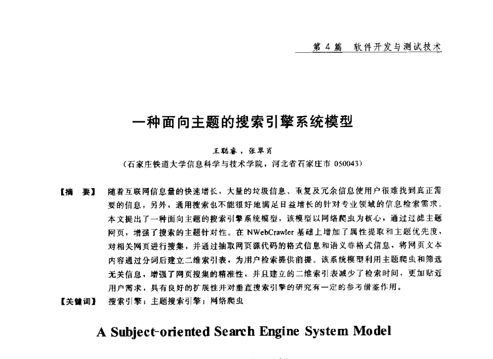 一种面向主题的搜索引擎系统模型 - 2013年“计算机科学与技术及教育技术”学术研讨会