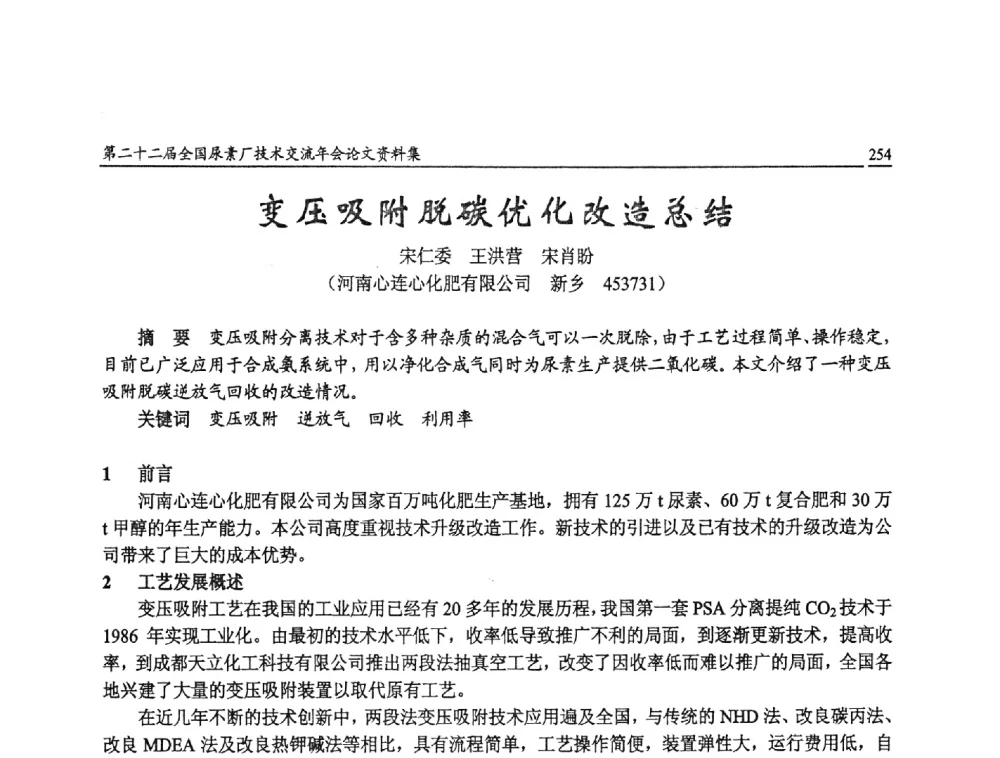 变压吸附脱碳优化改造总结 - 第二十二届全国尿素厂技术交流年会