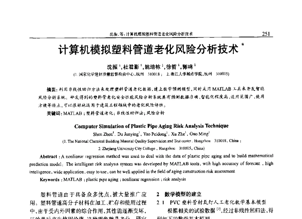 计算机模拟塑料管道老化风险分析技术 - 2014年中国工程塑料复合材料技术研讨会