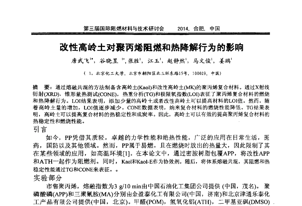 改性高岭土对聚丙烯阻燃和热降解行为的影响 - 第三届国际阻燃材料与技术研讨会
