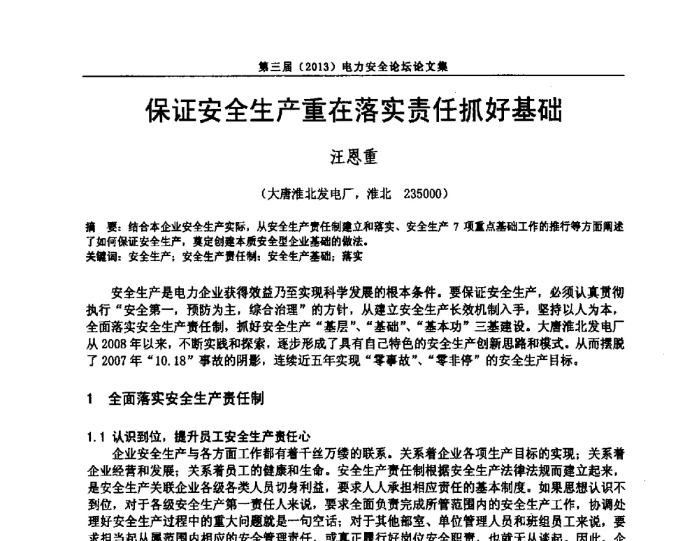 保证安全生产重在落实责任抓好基础 - 安徽省电机工程学会第三届(2013)电力安全论坛