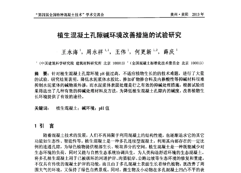植生混凝土孔隙碱环境改善措施的试验研究 - 第四届全国特种混凝土技术学术交流会暨中国土木工程学会混凝土质量专业委员会2013年年会