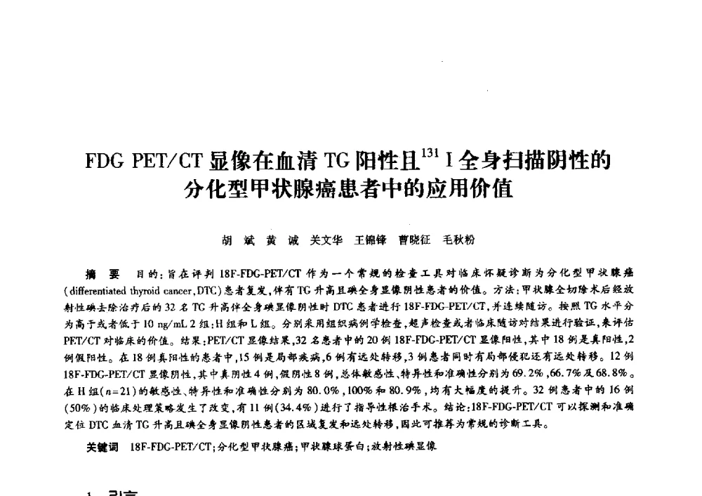 FDG PET_CT显像在血清TG阳性且131I全身扫描阴性的分化型甲状腺癌患者中的应用价值 - 第十一届中国核学会“核科技、核应用、核经济”(三核)论坛