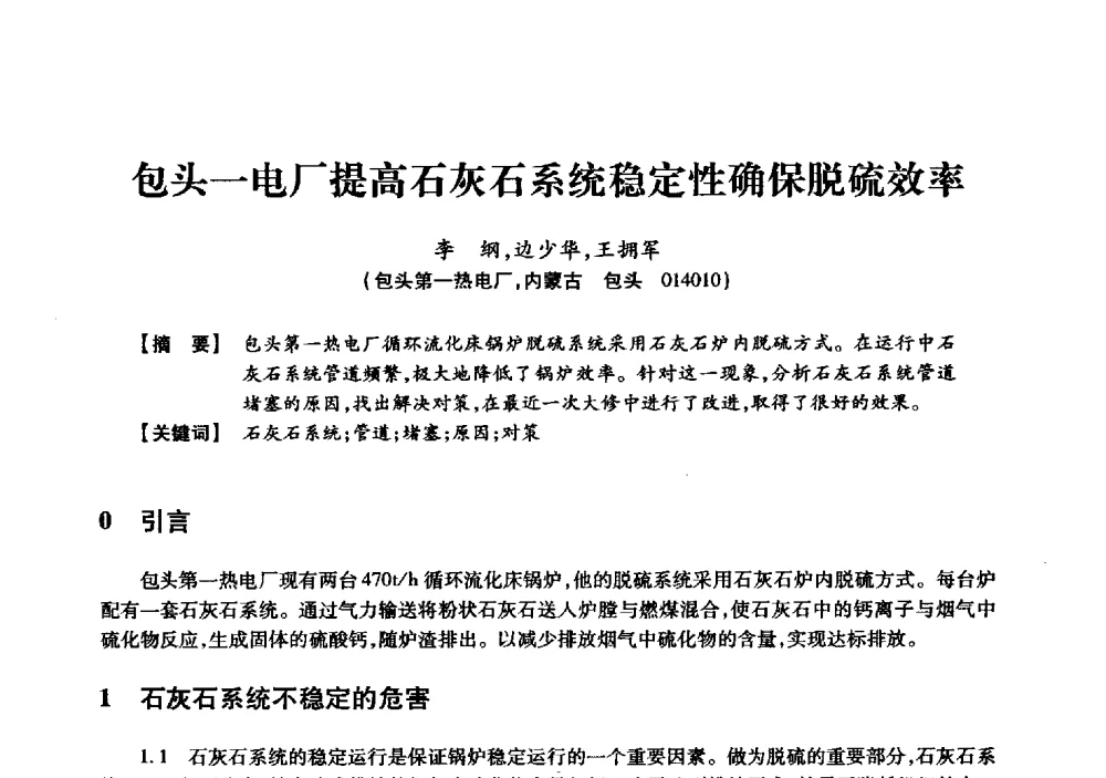 包头一电厂提高石灰石系统稳定性确保脱硫效率 - 京津冀晋蒙鲁电机工程(电力)学会第二十三届学术交流会