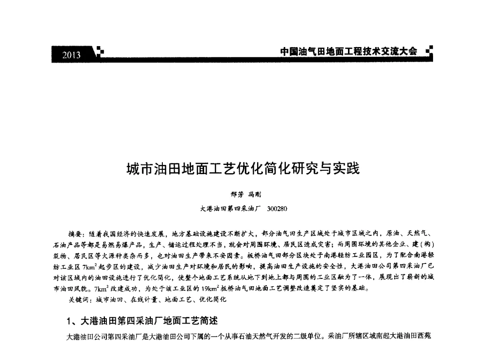 城市油田地面工艺优化简化研究与实践 - 中国油气田地面工程技术交流大会