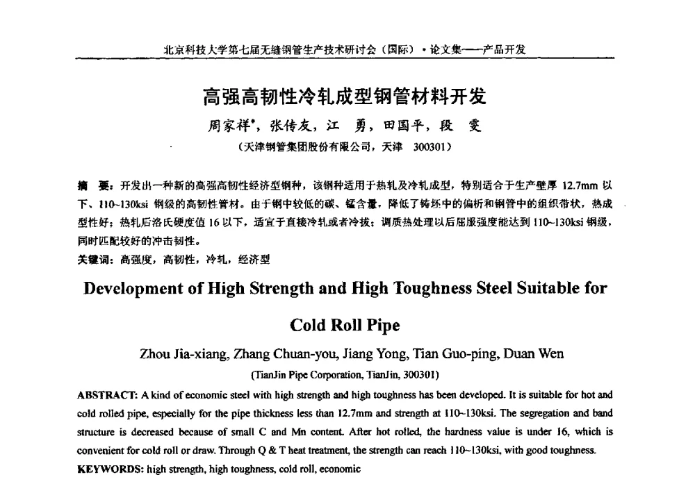 高强高韧性冷轧成型钢管材料开发 - 第七届无缝钢管生产技术研讨会(国际)