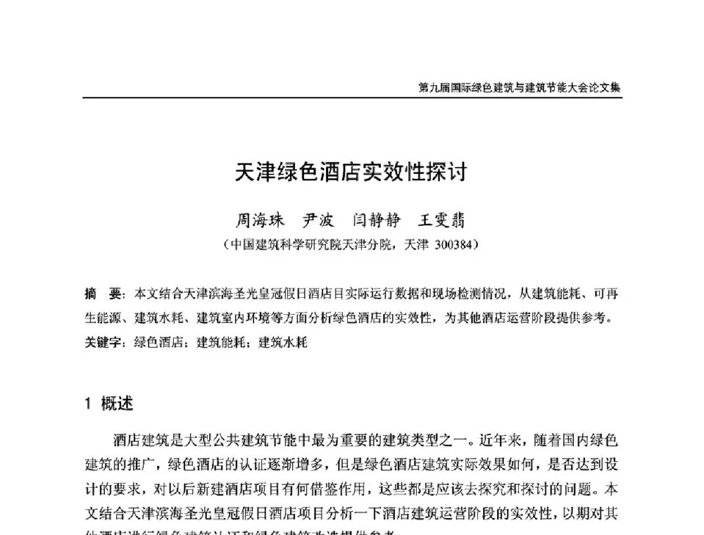 天津绿色酒店实效性探讨 - 第9届国际绿色建筑与建筑节能大会