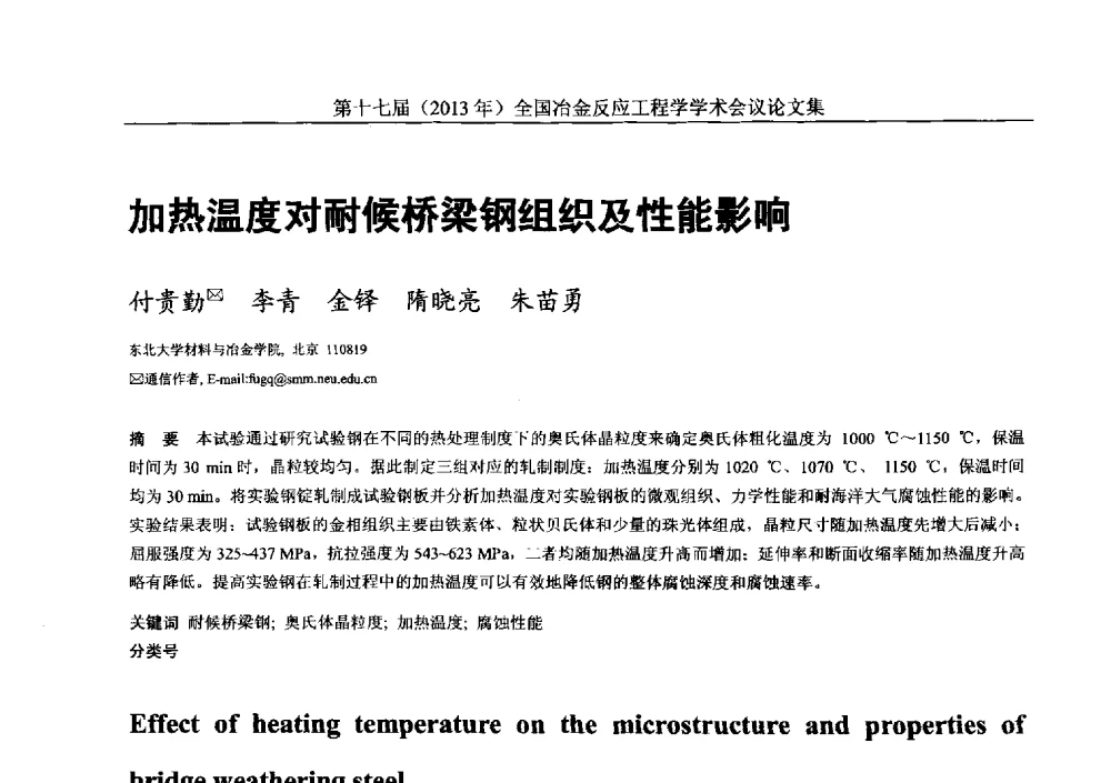 加热温度对耐候桥梁钢组织及性能影响 - 第十七届(2013年)全国冶金反应工程学学术会议