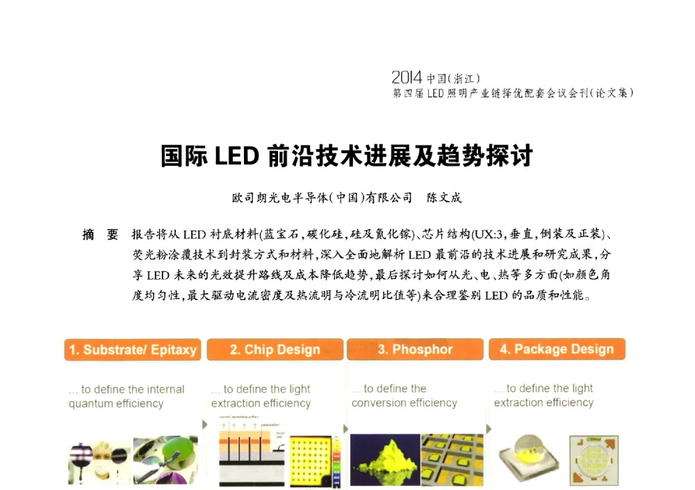 国际LED前沿技术进展及趋势探讨 - 2014中国(浙江)第四届LED照明产业链择优配套会议