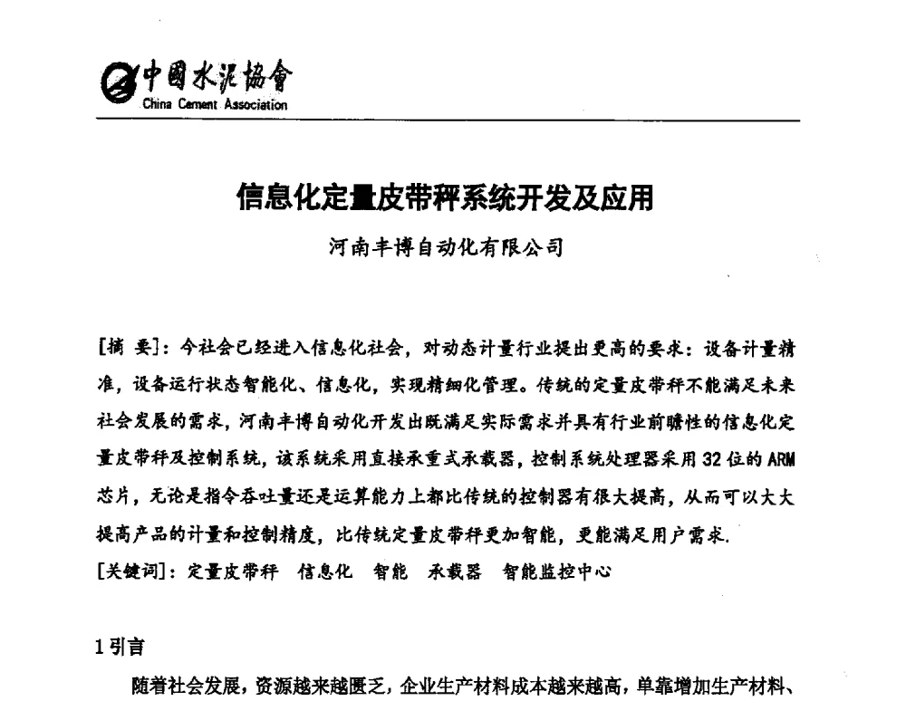 信息化定量皮带秤系统开发及应用 - 中国水泥行业设备管理模式创新技术交流会