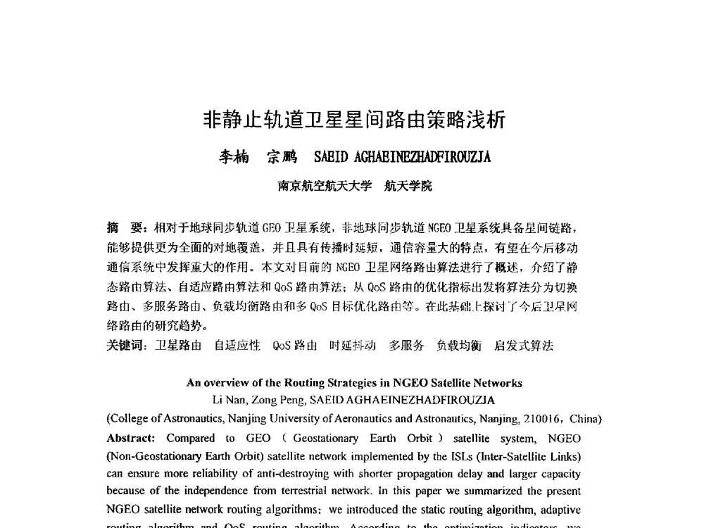 非静止轨道卫星星间路由策略浅析 - 第九届卫星通信学术年会