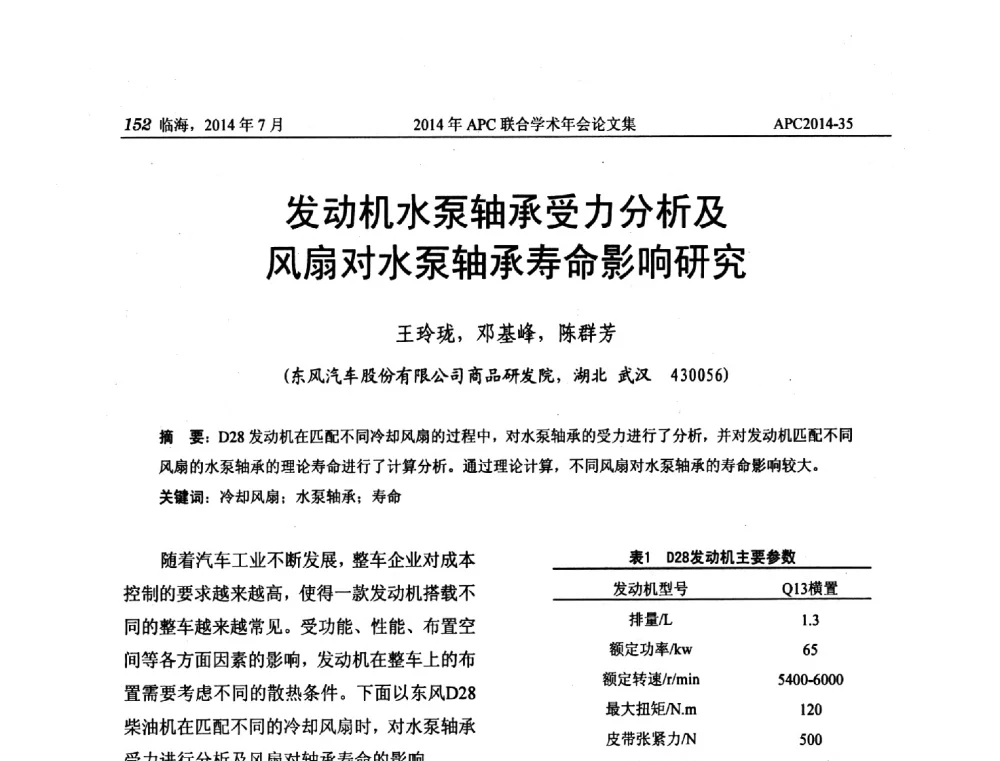 发动机水泵轴承受力分析及风扇对水泵轴承寿命影响研究 - 2014年APC联合学术年会