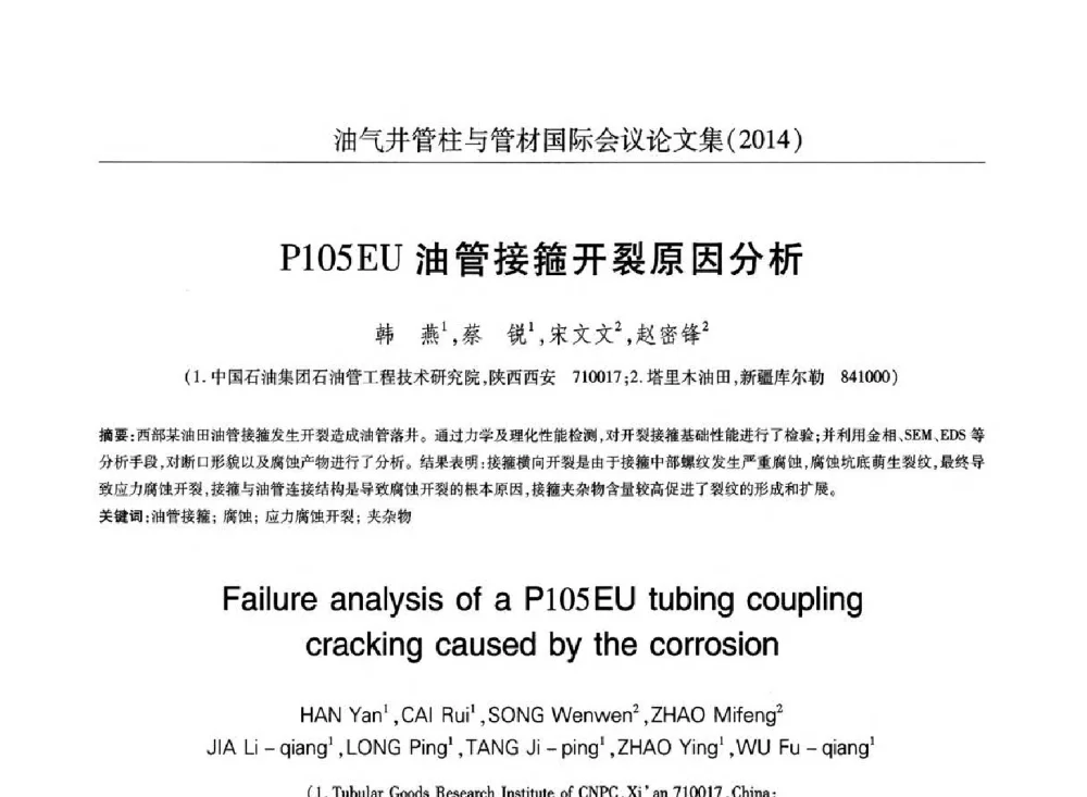 P105EU油管接箍开裂原因分析 - 2014油气井管柱与管材国际会议