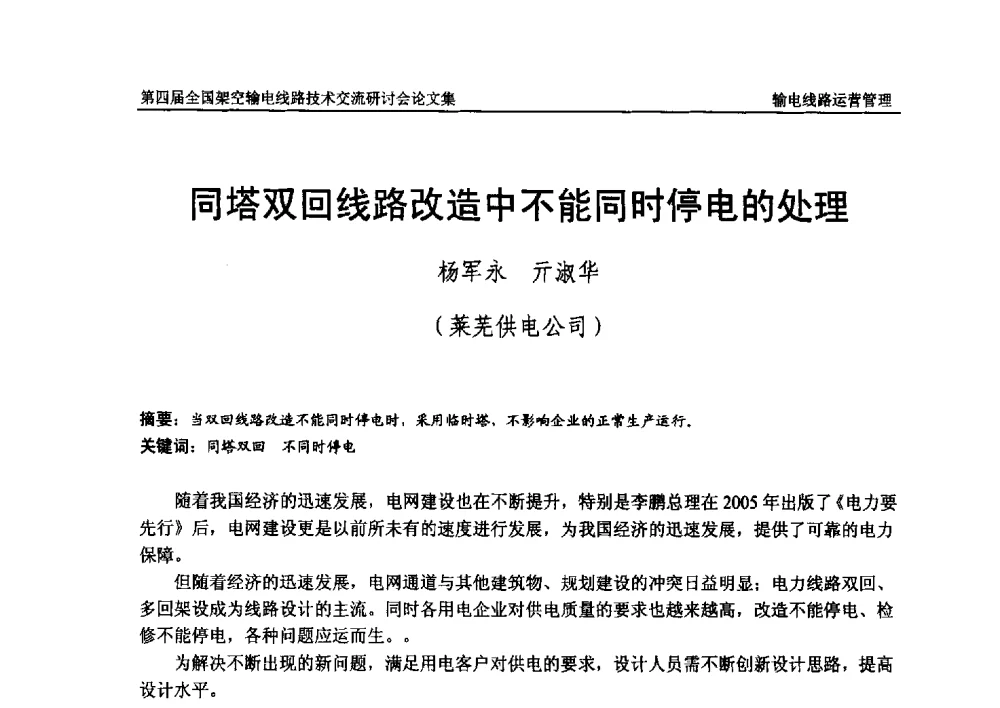 同塔双回线路改造中不能同时停电的处理 - 第四届全国架空输电线路技术交流研讨会
