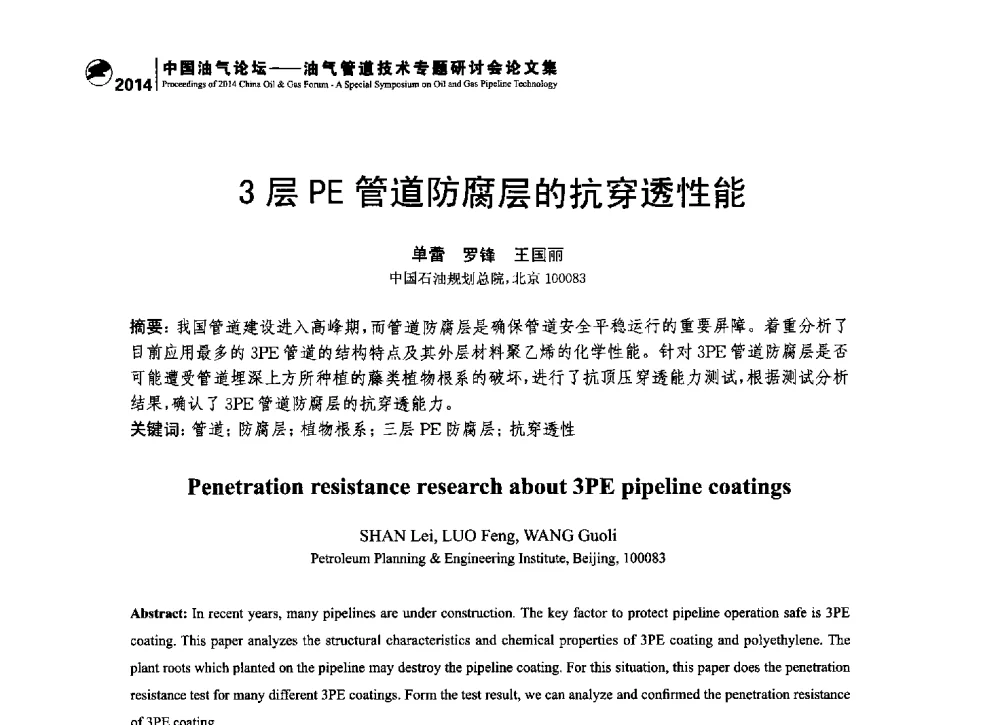 3层PE管道防腐层的抗穿透性能 - 2014中国油气论坛——油气管道技术专题研讨会