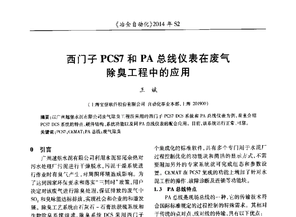 西门子PCS7和PA总线仪表在废气除臭工程中的应用 - 中国计量协会冶金分会2014年会