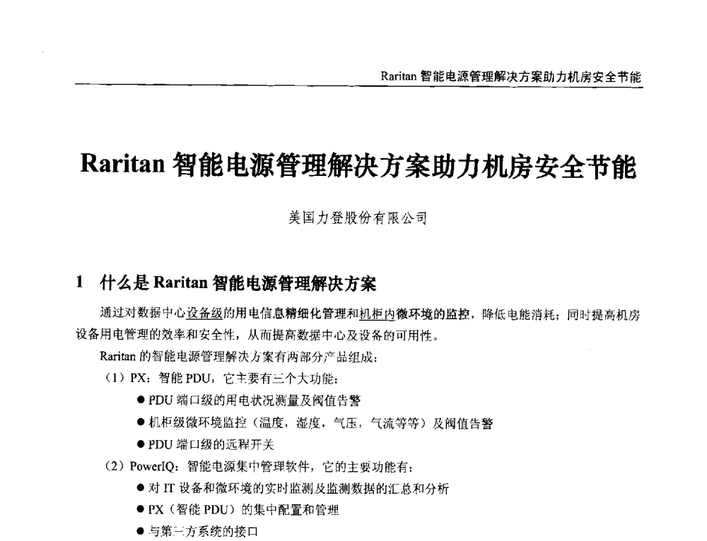 Raritan智能电源管理解决方案助力机房安全节能 - 第21届中国数字广播电视与网络发展年会暨第12届全国互联网与音视频广播发展研讨会