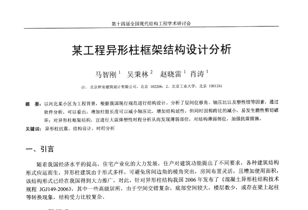 某工程异形柱框架结构设计分析 - 第十四届全国现代结构工程学术研讨会