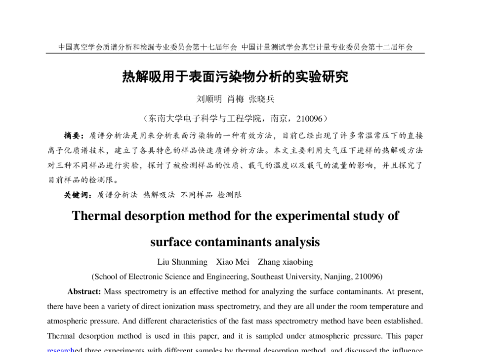 热解吸用于表面污染物分析的实验研究 - 中国真空学会质谱分析和检漏专业委员会第十七届年会、中国计量测试学会真空计量专业委员会第十二届年会