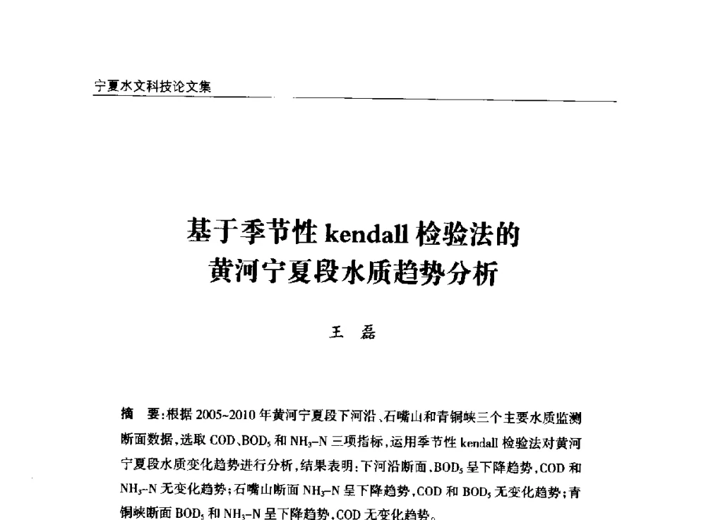 基于季节性kendall检验法的黄河宁夏段水质趋势分析 - 2014年宁夏水利论坛
