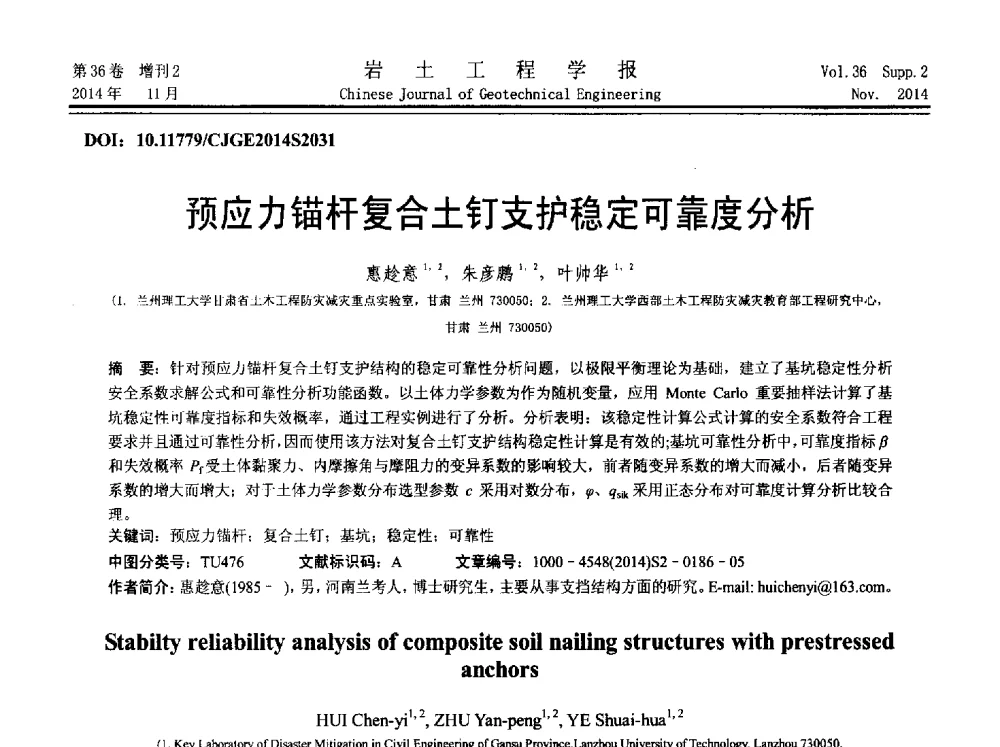 预应力锚杆复合土钉支护稳定可靠度分析 - 第八届全国基坑工程研讨会