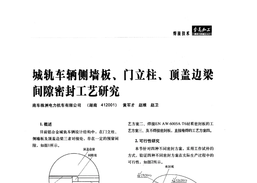 城轨车辆侧墙板、门立柱、顶盖边梁间隙密封工艺研究 - 2014轨道交通先进金属加工及检测技术交流会