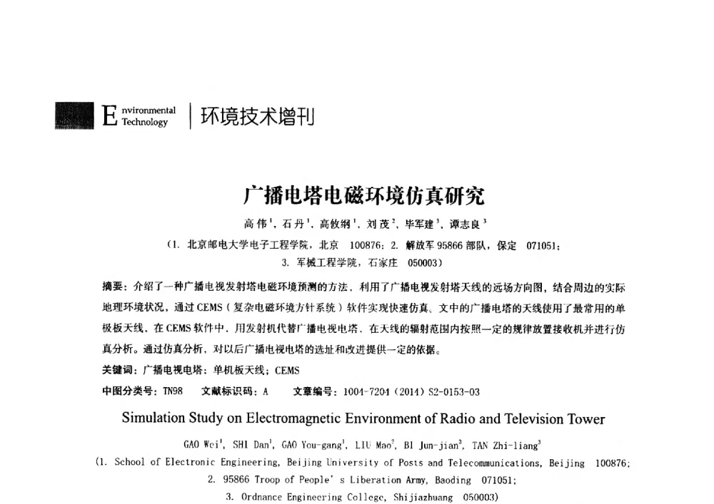 广播电塔电磁环境仿真研究 - 第24届全国电磁兼容学术会议