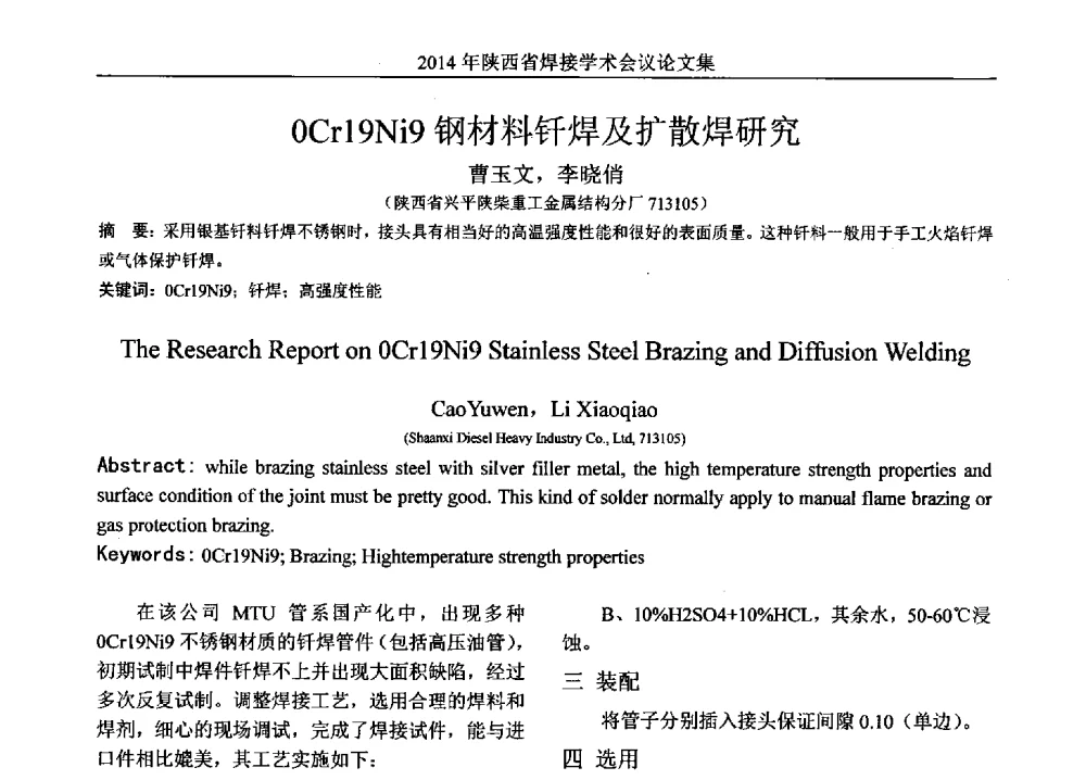 0Crl9Ni9钢材料钎焊及扩散焊研究 - 2014陕西省焊接学术会议