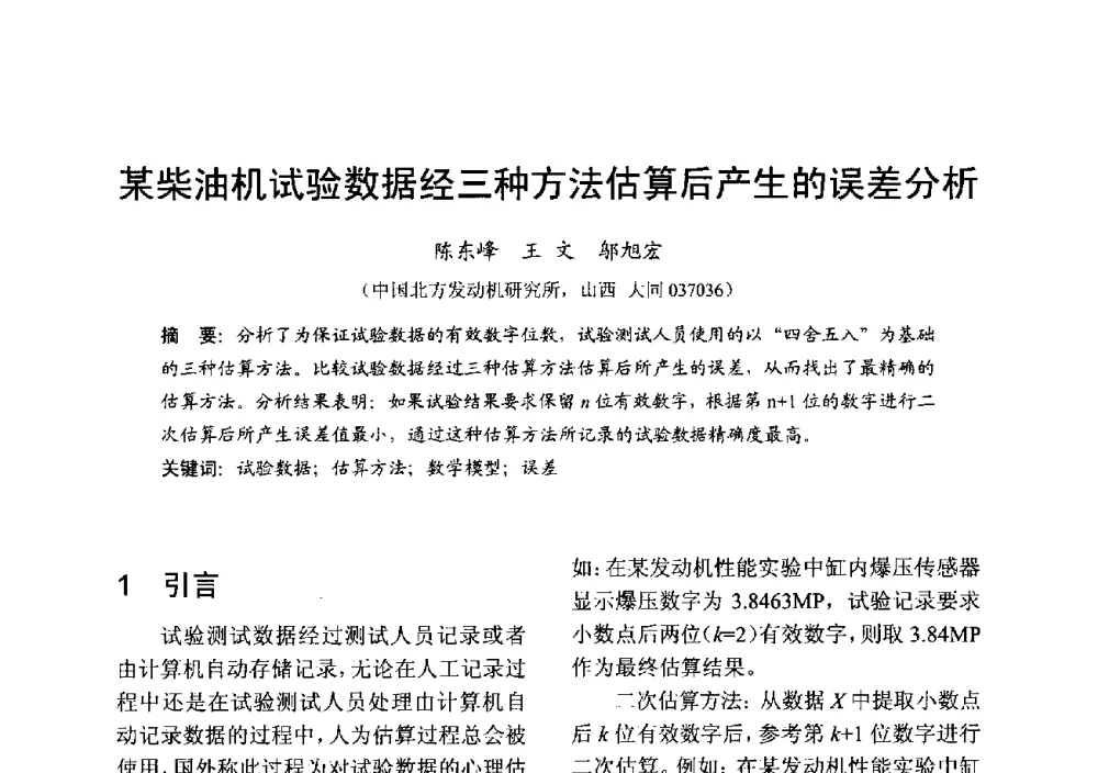 某柴油机试验数据经三种方法估算后产生的误差分析 - 中国内燃机学会2013年学术年会暨油品与清洁燃料分会和山西省内燃机学会联合学术年会