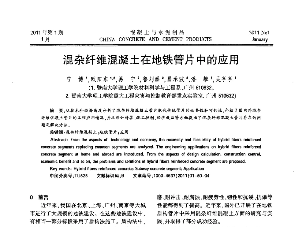 混杂纤维混凝土在地铁管片中的应用 - 第九届全国纤维水泥制品学术、标准、技术信息经验交流会暨第三届一次中国硅酸盐学会混凝土水泥制品分会纤维水泥制品专业委员会、第三届一次中国硅酸盐学会房建材料分会建筑结构与轻质板材专业委员会学术交流会