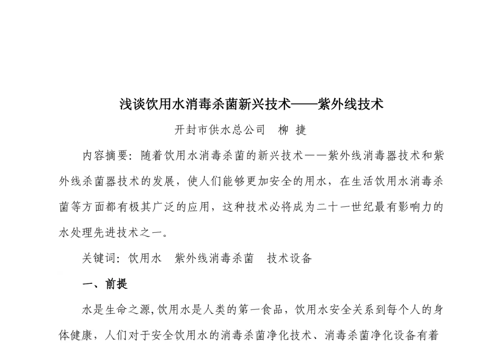 浅谈饮用水消毒杀菌新兴技术--紫外线技术 - 中国城镇供水排水协会科学技术委员会2013年年会暨城镇供水设施建设与改造技术交流会
