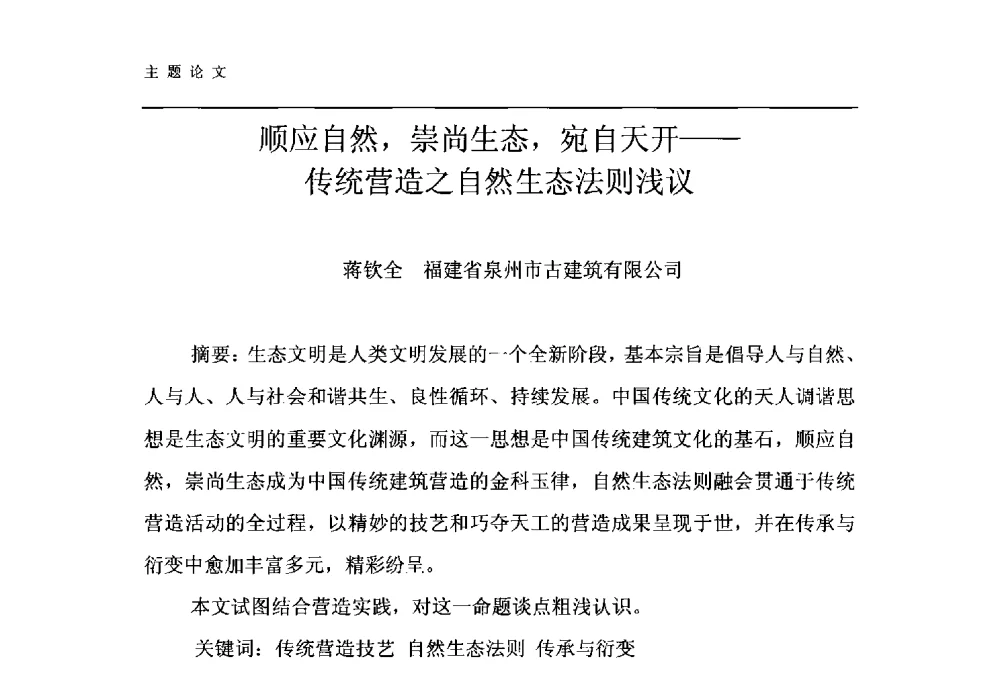 顺应自然_崇尚生态_宛自天开--传统营造之自然生态法则浅议 - 第十一届泉州市科协年会——泉州市土木建筑学会开成分会场