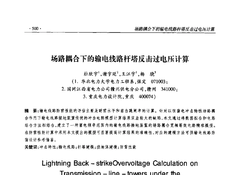 场路耦合下的输电线路杆塔反击过电压计算 - 2014输变电年会