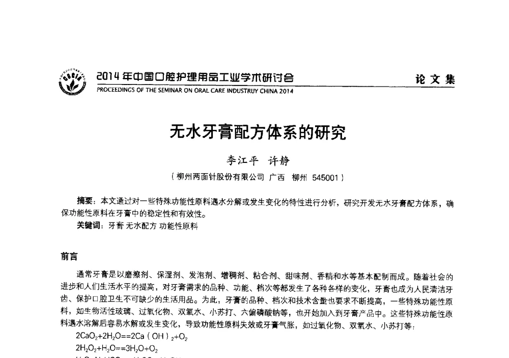 无水牙膏配方体系的研究 - 2014年中国口腔护理用品工业学术研讨会