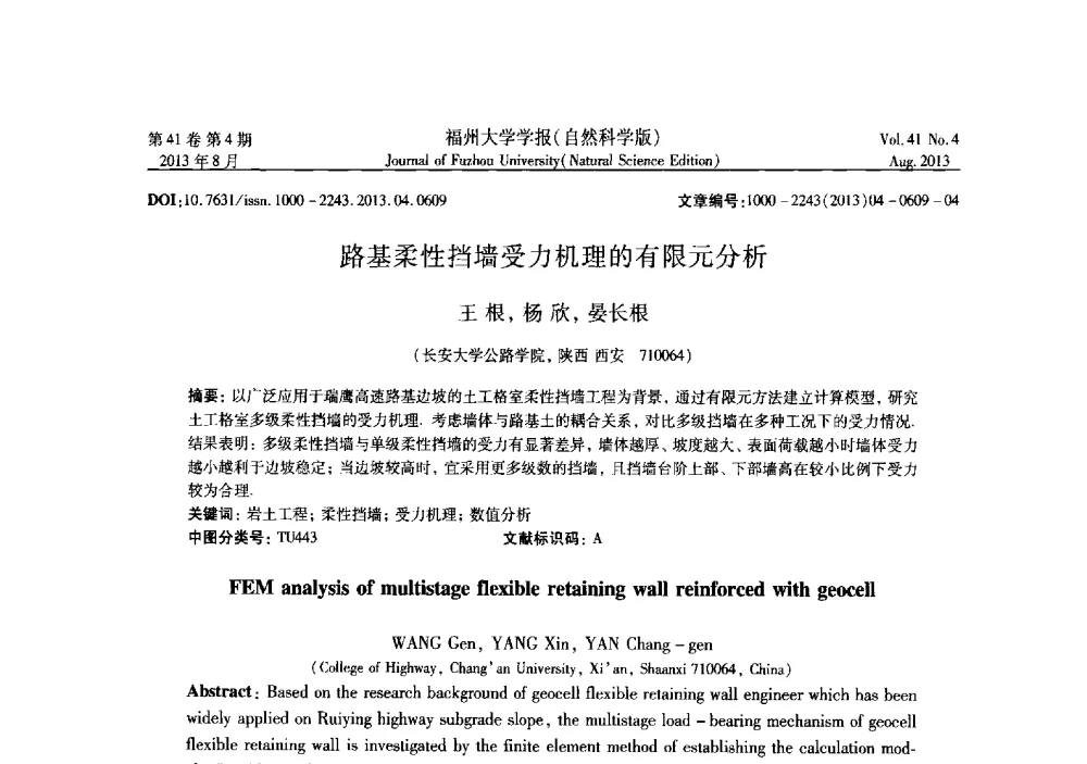 路基柔性挡墙受力机理的有限元分析 - 第六届全国抗震加固改造技术学术研讨会