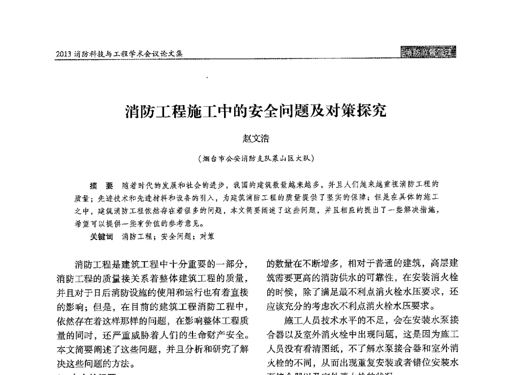 消防工程施工中的安全问题及对策探究 - 2013消防科技与工程学术会议