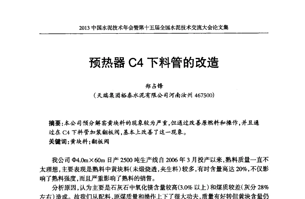预热器C4下料管的改造 - 2013中国水泥技术年会暨第十五届全国水泥技术交流大会