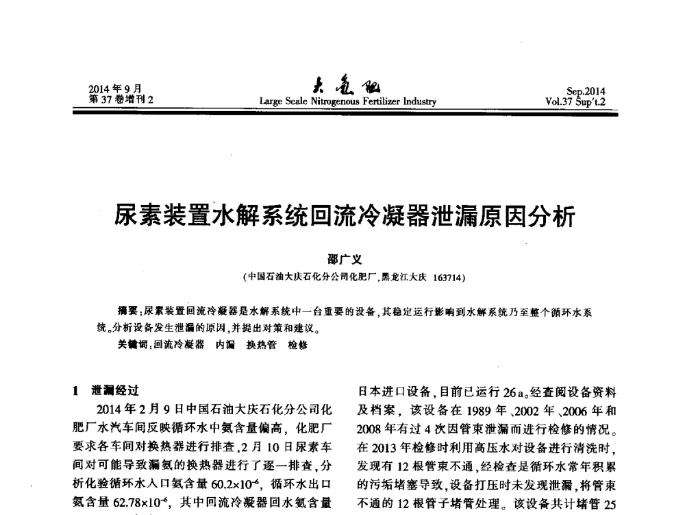 尿素装置水解系统回流冷凝器泄漏原因分析 - 第十八届全国大型尿素装置技术年会