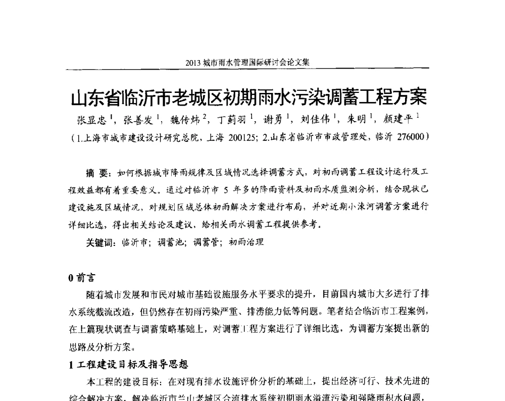 山东省临沂市老城区初期雨水污染调蓄工程方案 - 2013城市雨水管理国际研讨会