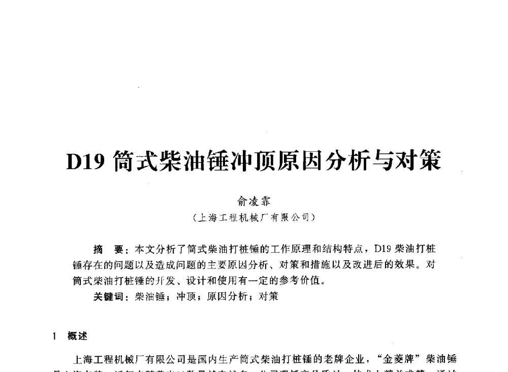D19筒式柴油锤冲顶原因分析与对策 - 2013第三届深基础工程新技术与新设备发展论坛
