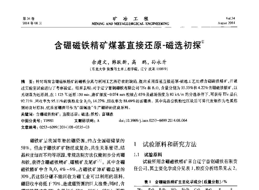 含硼磁铁精矿煤基直接还原-磁选初探 - 第七届全国选矿专业学术年会