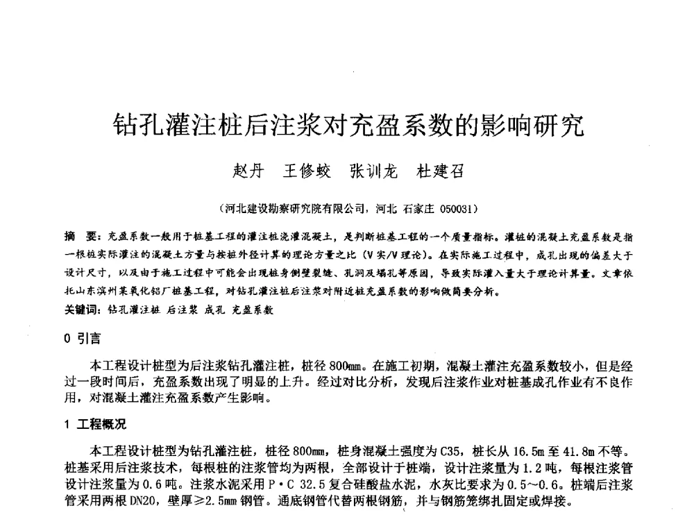钻孔灌注桩后注浆对充盈系数的影响研究 - 2014年全国工程勘察学术大会