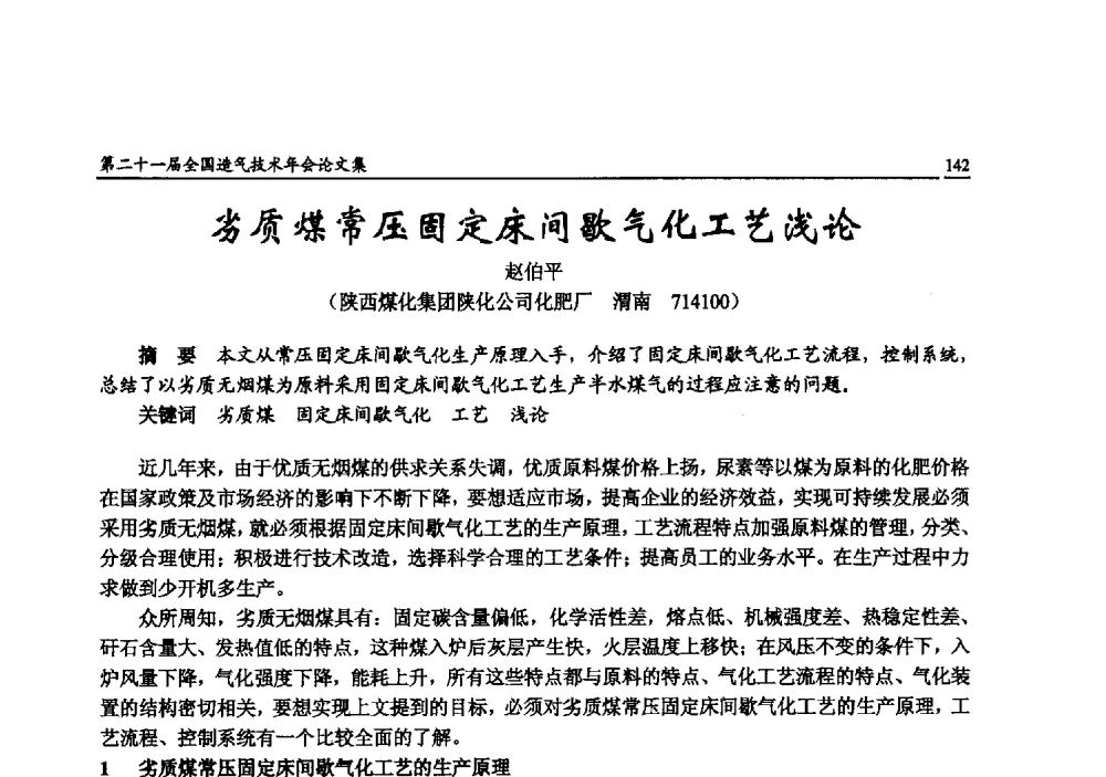 劣质煤常压固定床间歇气化工艺浅论 - 第二十一届全国造气技术年会
