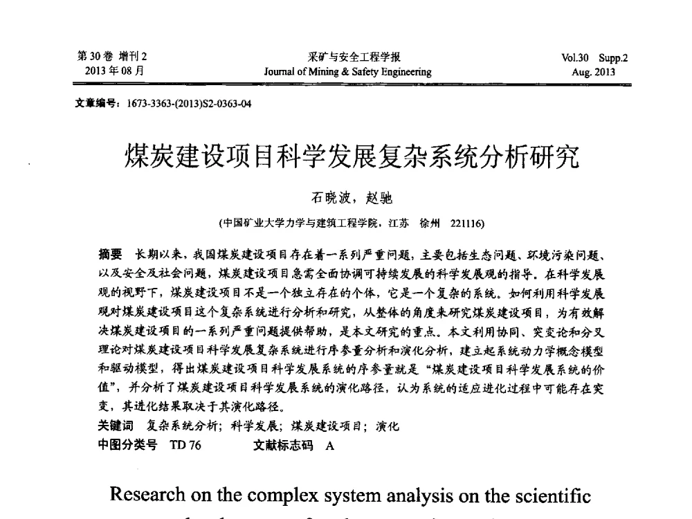 煤炭建设项目科学发展复杂系统分析研究 - 2013年全国矿山建设学术会议