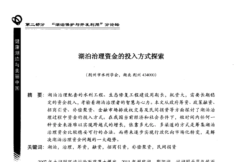 湖泊治理资金的投入方式探索 - 第三届中国湖泊论坛暨第七届湖北科技论坛