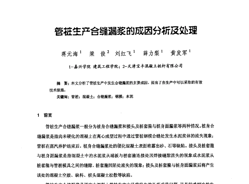 管桩生产合缝漏浆的成因分析及处理 - 中国硅酸盐学会钢筋混凝土制品专业委员会、中国混凝土与水泥制品协会预制混凝土桩分会2013-2014年度年会暨学术交流会