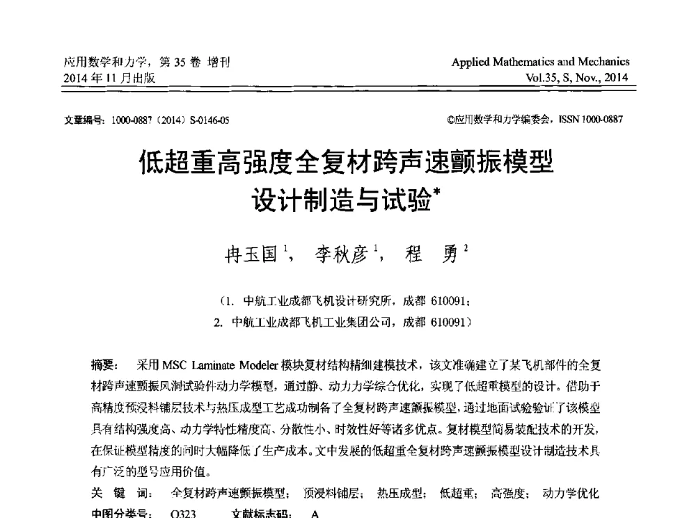 低超重高强度全复材跨声速颤振模型设计制造与试验 - 四川省力学学会2014年学术交流年会